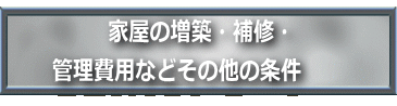 家屋の増築・補修・理費用などその他の条件
